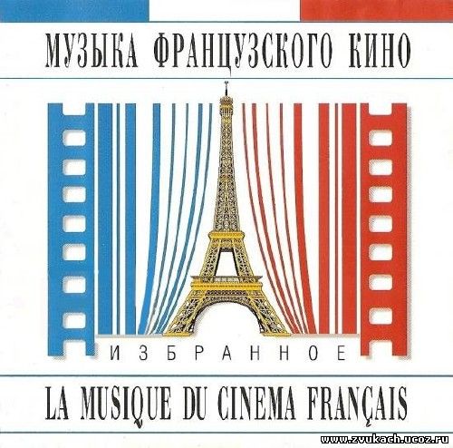 Музыка французского кино